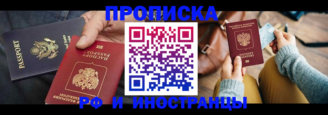 прописка в Ак-Довураке